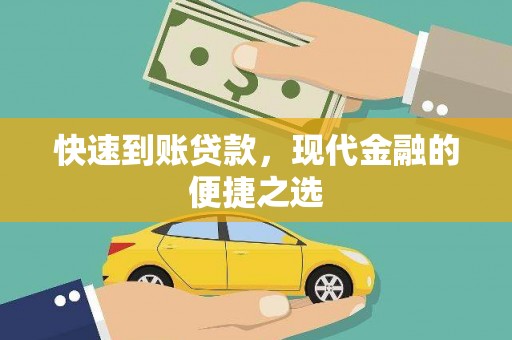 中站快速到账贷款，现代金融的便捷之选