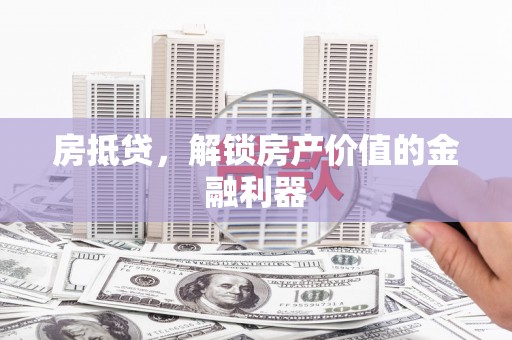 中站房抵贷，解锁房产价值的金融利器