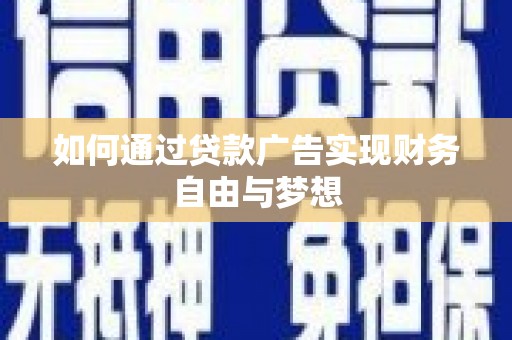 中站如何通过贷款广告实现财务自由与梦想