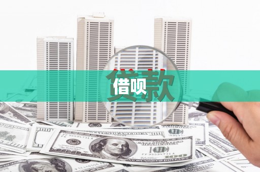 中站借呗