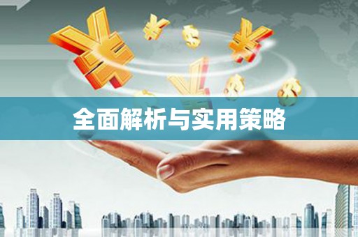 中站全面解析与实用策略
