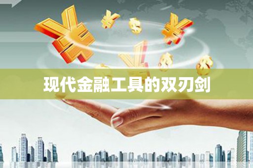 中站现代金融工具的双刃剑