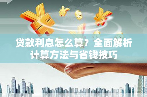 中站贷款利息怎么算？全面解析计算方法与省钱技巧