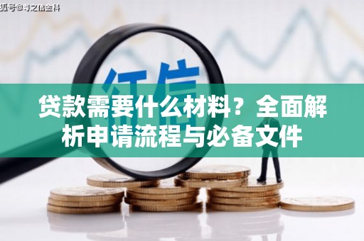 中站贷款需要什么材料？全面解析申请流程与必备文件