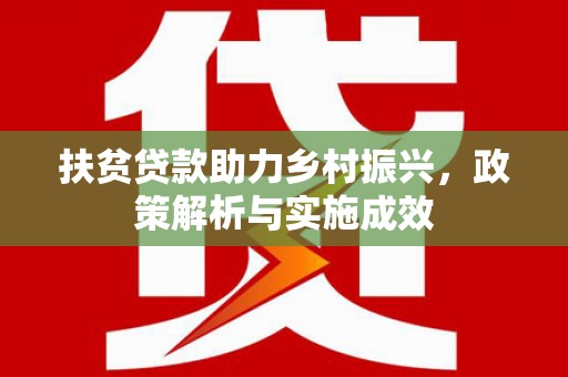 中站扶贫贷款助力乡村振兴，政策解析与实施成效