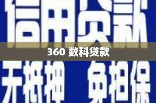 中站360 数科贷款