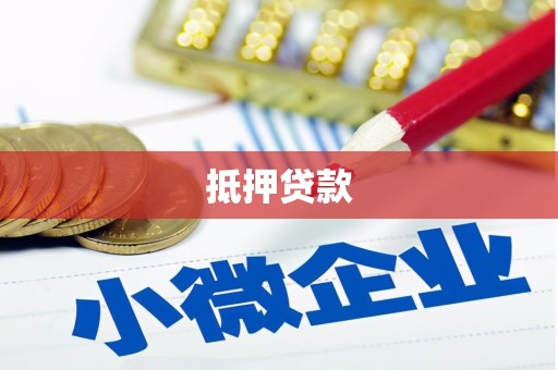 中站抵押贷款
