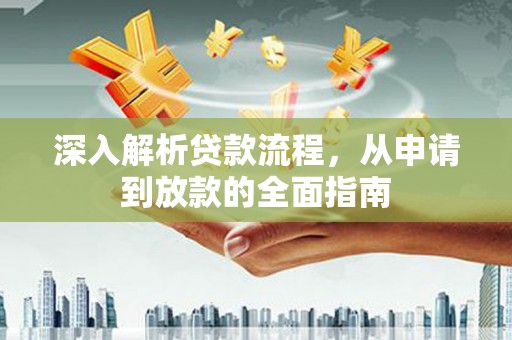 中站深入解析贷款流程，从申请到放款的全面指南