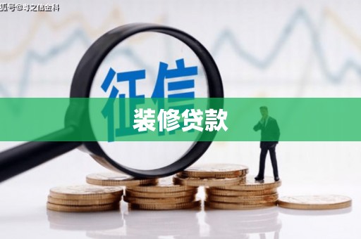 中站装修贷款