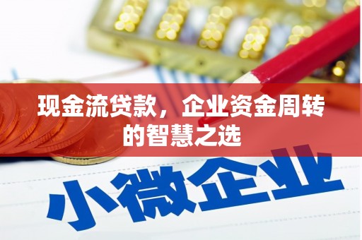 中站现金流贷款，企业资金周转的智慧之选