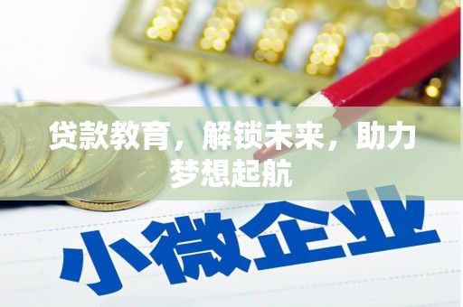 中站贷款教育，解锁未来，助力梦想起航