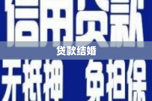 中站贷款结婚