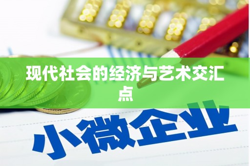 中站现代社会的经济与艺术交汇点