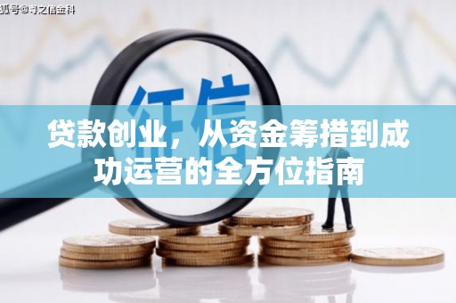 中站贷款创业，从资金筹措到成功运营的全方位指南