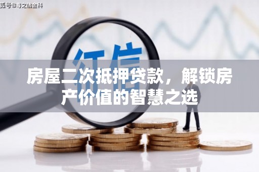 中站房屋二次抵押贷款，解锁房产价值的智慧之选