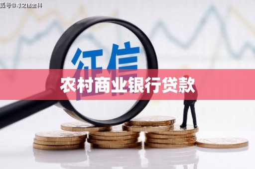 中站农村商业银行贷款