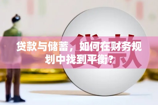 中站贷款与储蓄，如何在财务规划中找到平衡？
