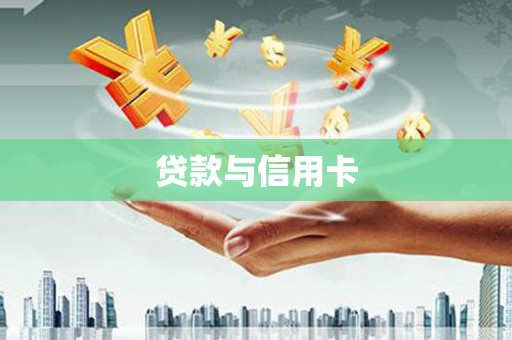 中站贷款与信用卡