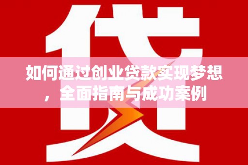 中站如何通过创业贷款实现梦想，全面指南与成功案例