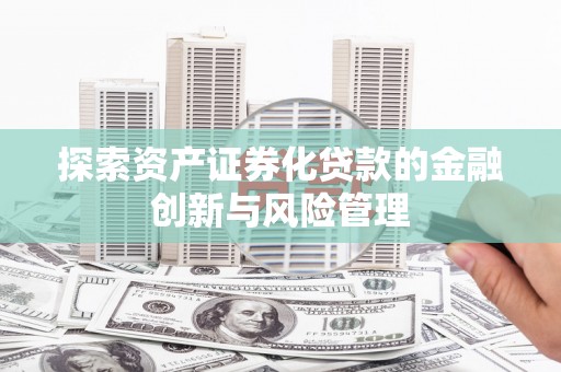 中站探索资产证券化贷款的金融创新与风险管理