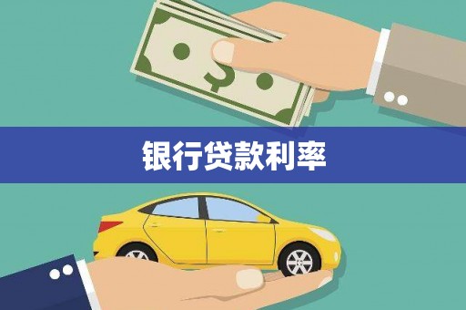 中站银行贷款利率