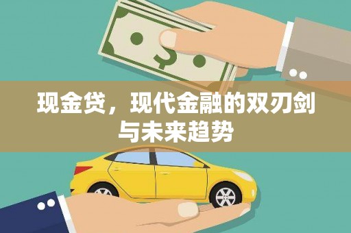 中站现金贷，现代金融的双刃剑与未来趋势
