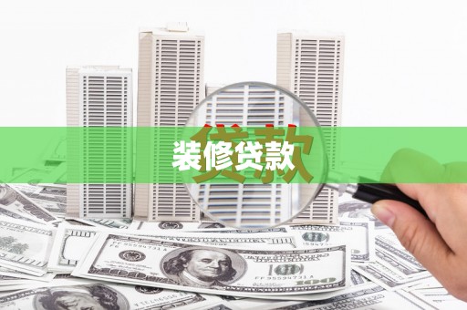 中站装修贷款