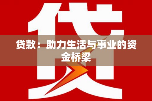中站贷款：助力生活与事业的资金桥梁