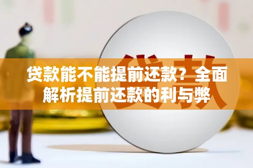 中站贷款能不能提前还款？全面解析提前还款的利与弊