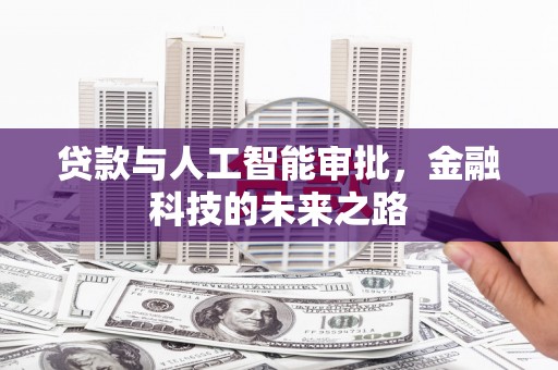 中站贷款与人工智能审批，金融科技的未来之路