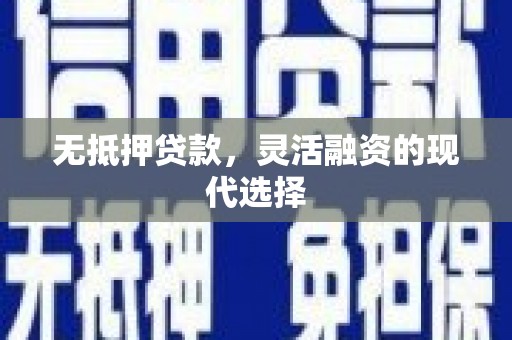 中站无抵押贷款，灵活融资的现代选择