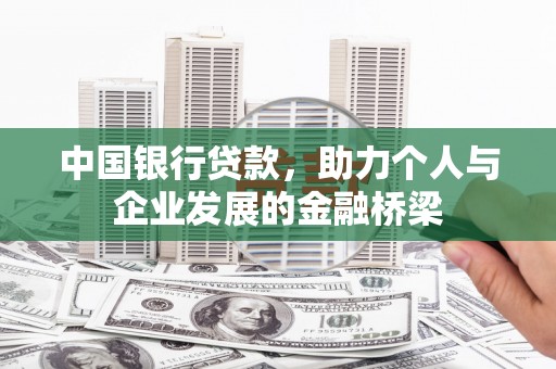 中站中国银行贷款，助力个人与企业发展的金融桥梁