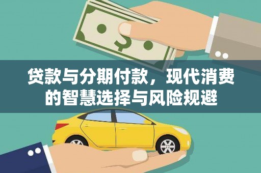 中站贷款与分期付款，现代消费的智慧选择与风险规避