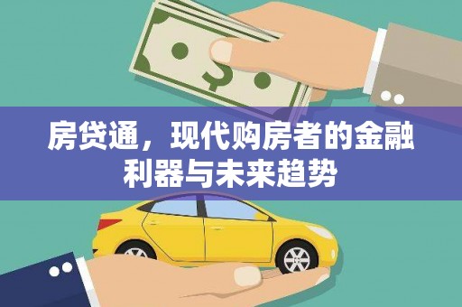 中站房贷通，现代购房者的金融利器与未来趋势