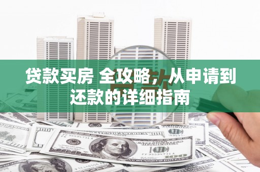 中站贷款买房 全攻略，从申请到还款的详细指南
