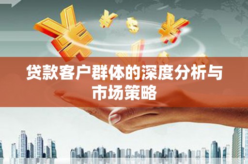 中站贷款客户群体的深度分析与市场策略