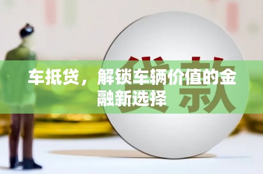 中站车抵贷，解锁车辆价值的金融新选择