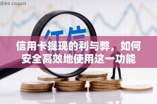 中站信用卡提现的利与弊，如何安全高效地使用这一功能