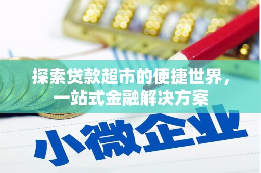 中站探索贷款超市的便捷世界，一站式金融解决方案