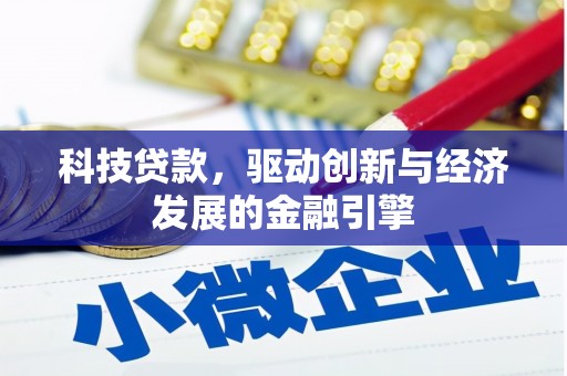 中站科技贷款，驱动创新与经济发展的金融引擎