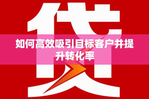 中站如何高效吸引目标客户并提升转化率