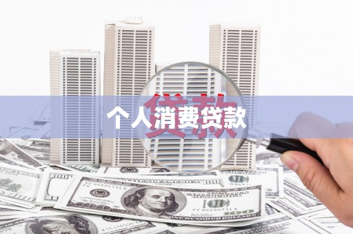中站个人消费贷款