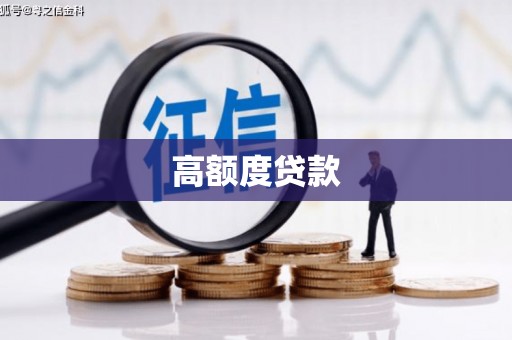 中站高额度贷款