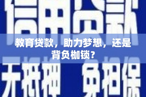 中站教育贷款，助力梦想，还是背负枷锁？