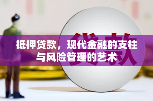中站抵押贷款，现代金融的支柱与风险管理的艺术