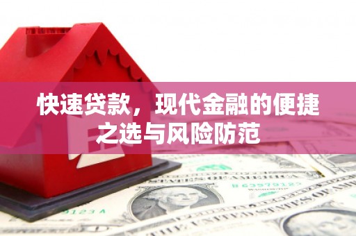 中站快速贷款，现代金融的便捷之选与风险防范