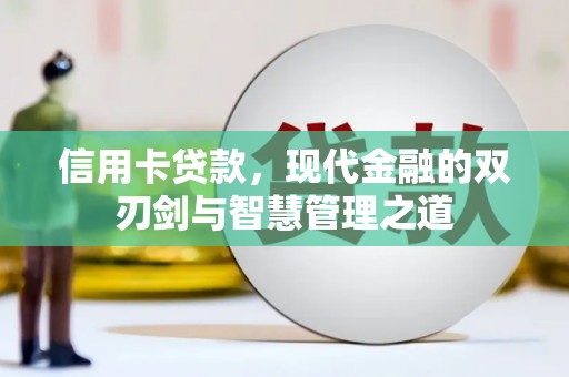 中站信用卡贷款，现代金融的双刃剑与智慧管理之道