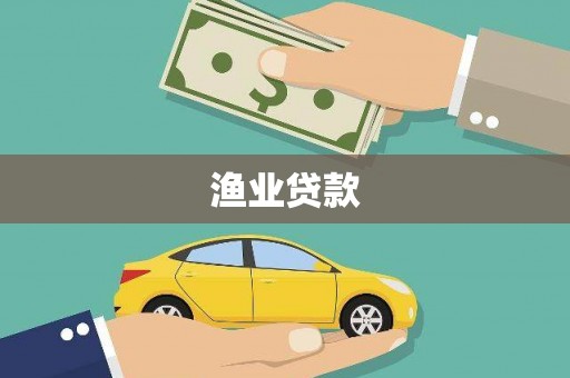 中站渔业贷款