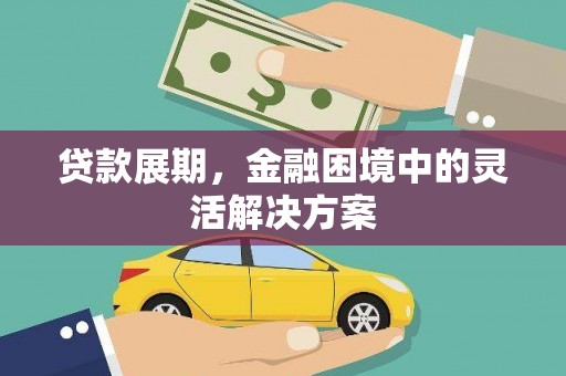 中站贷款展期，金融困境中的灵活解决方案