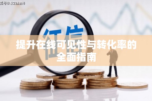 中站提升在线可见性与转化率的全面指南